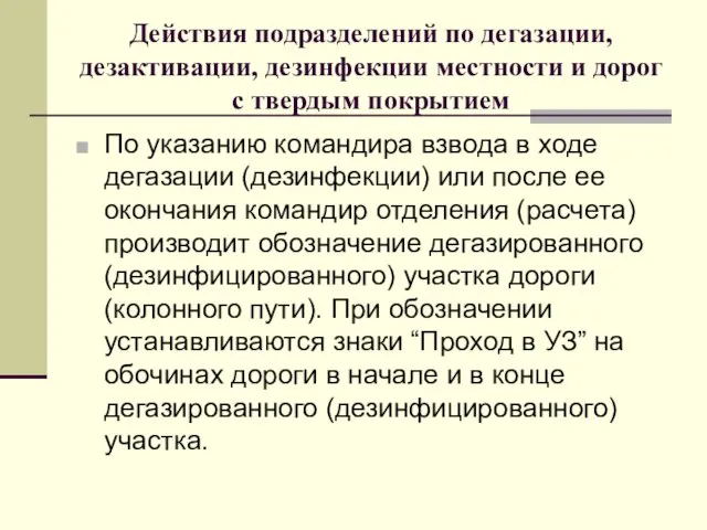 Действия подразделений по дегазации, дезактивации, дезинфекции местности и дорог с твердым