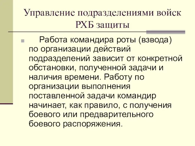 Управление подразделениями войск РХБ защиты Работа командира роты (взвода) по организации