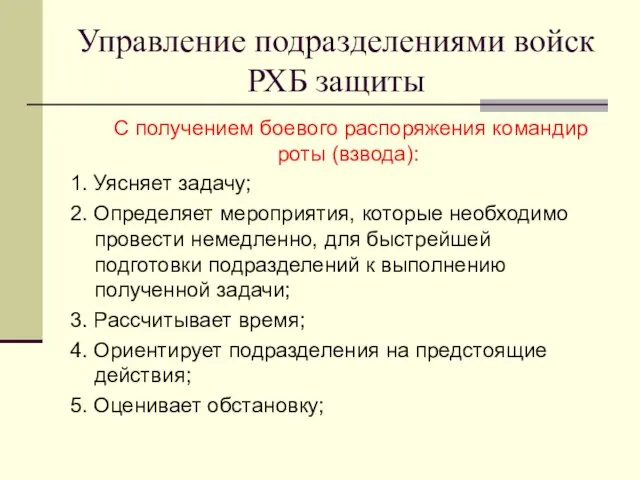 Управление подразделениями войск РХБ защиты С получением боевого распоряжения командир роты