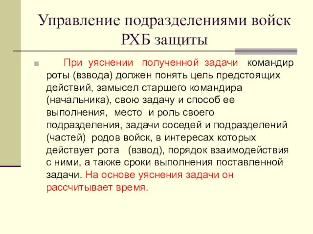 Управление подразделениями войск РХБ защиты При уяснении полученной задачи командир роты