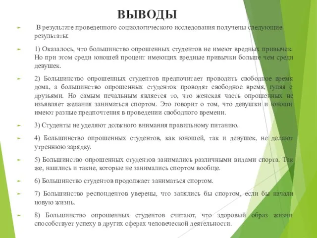 ВЫВОДЫ В результате проведенного социологического исследования получены следующие результаты: 1) Оказалось,