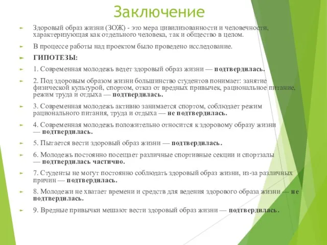 Заключение Здоровый образ жизни (ЗОЖ) - это мера цивилизованности и человечности,