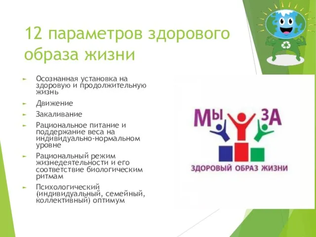 12 параметров здорового образа жизни Осознанная установка на здоровую и продолжительную