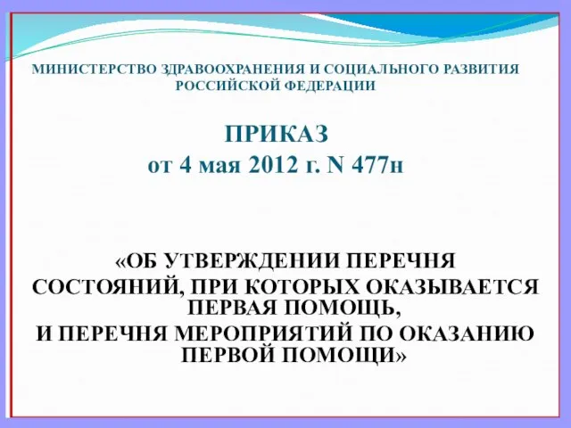 МИНИСТЕРСТВО ЗДРАВООХРАНЕНИЯ И СОЦИАЛЬНОГО РАЗВИТИЯ РОССИЙСКОЙ ФЕДЕРАЦИИ ПРИКАЗ от 4 мая