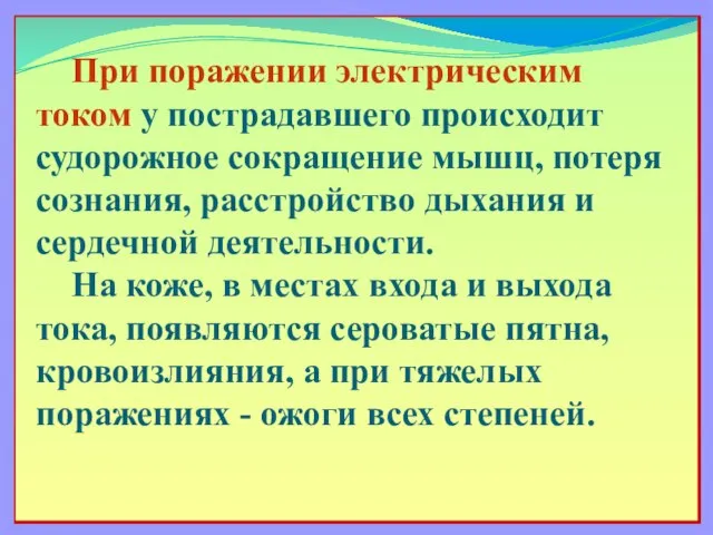 При поражении электрическим током у пострадавшего происходит судорожное сокращение мышц, потеря