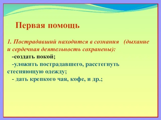 Первая помощь 1. Пострадавший находится в сознания (дыхание и сердечная деятельность