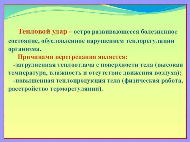 Тепловой удар - остро развивающееся болезненное состояние, обусловленное нарушением теплорегуляции организма.