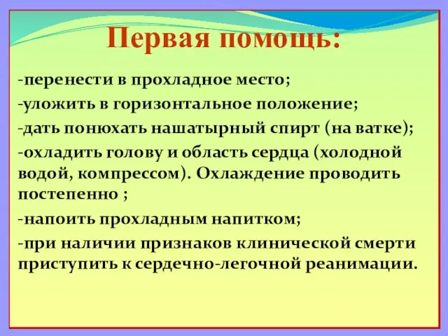 Первая помощь: -перенести в прохладное место; -уложить в горизонтальное положение; -дать