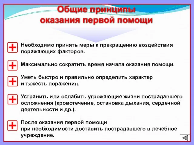 Необходимо принять меры к прекращению воздействия поражающих факторов. Максимально сократить время