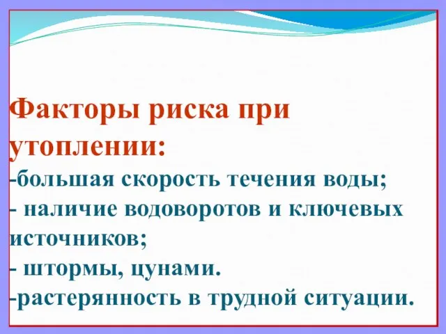 Факторы риска при утоплении: -большая скорость течения воды; - наличие водоворотов