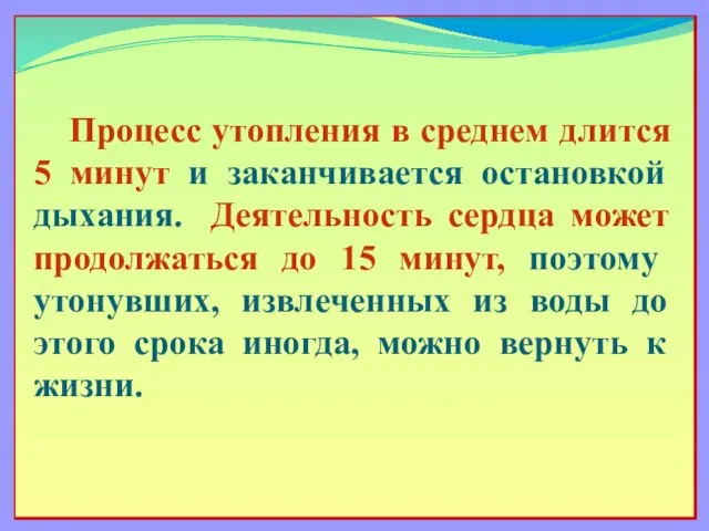 Процесс утопления в среднем длится 5 минут и заканчивается остановкой дыхания.