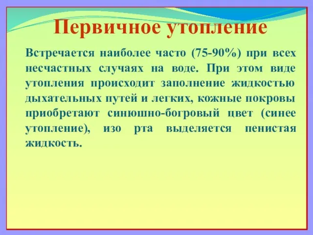 Встречается наиболее часто (75-90%) при всех несчастных случаях на воде. При