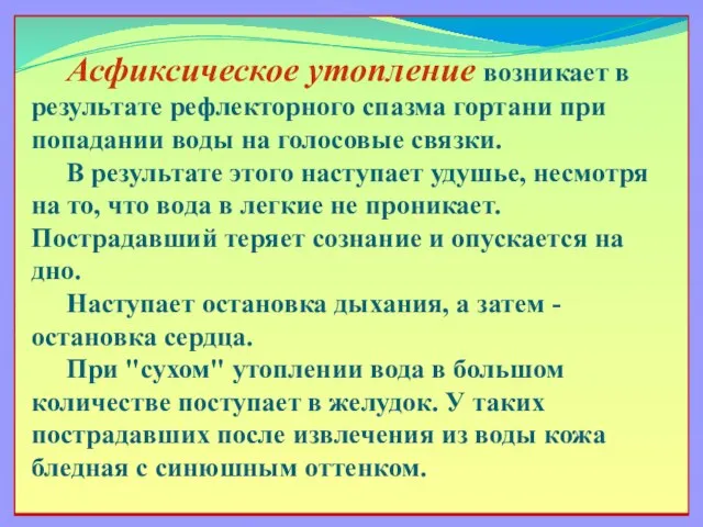 Асфиксическое утопление возникает в результате рефлекторного спазма гортани при попадании воды