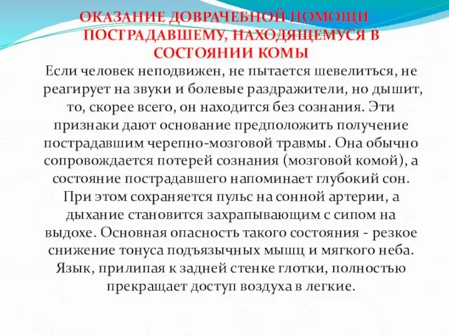 ОКАЗАНИЕ ДОВРАЧЕБНОЙ ПОМОЩИ ПОСТРАДАВШЕМУ, НАХОДЯЩЕМУСЯ В СОСТОЯНИИ КОМЫ Если человек неподвижен,