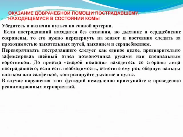 Убедитесь в наличии пульса на сонной артерии. Если пострадавший находится без