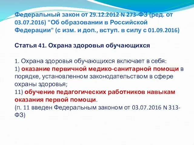 Федеральный закон от 29.12.2012 N 273-ФЗ (ред. от 03.07.2016) "Об образовании