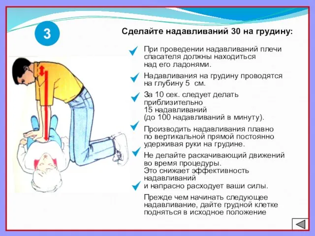 3 Сделайте надавливаний 30 на грудину: При проведении надавливаний плечи спасателя