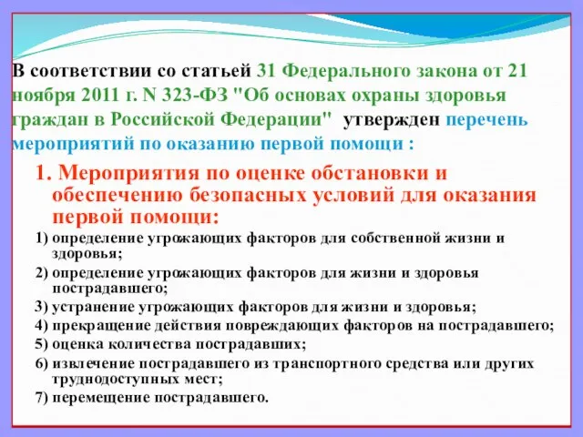 В соответствии со статьей 31 Федерального закона от 21 ноября 2011