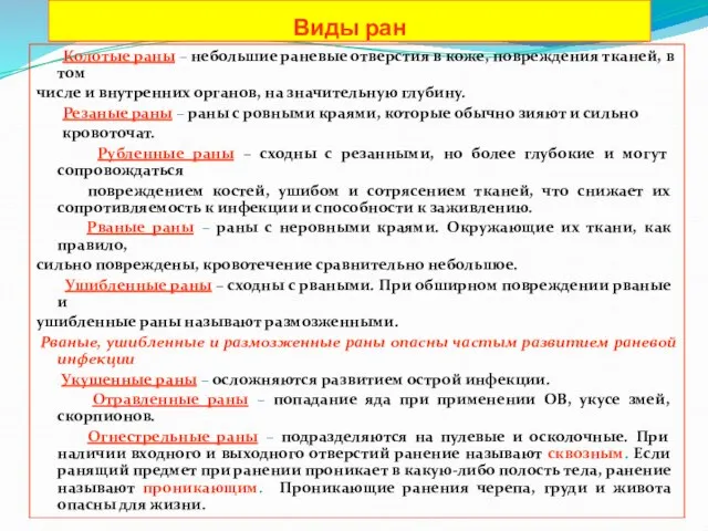 Виды ран Колотые раны – небольшие раневые отверстия в коже, повреждения