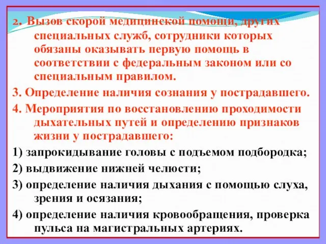 2. Вызов скорой медицинской помощи, других специальных служб, сотрудники которых обязаны