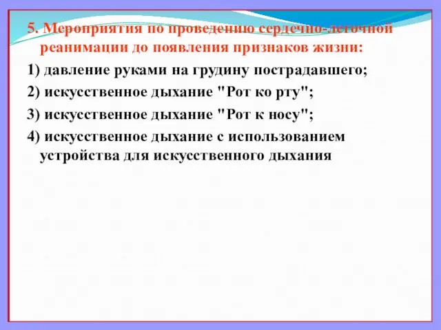 5. Мероприятия по проведению сердечно-легочной реанимации до появления признаков жизни: 1)