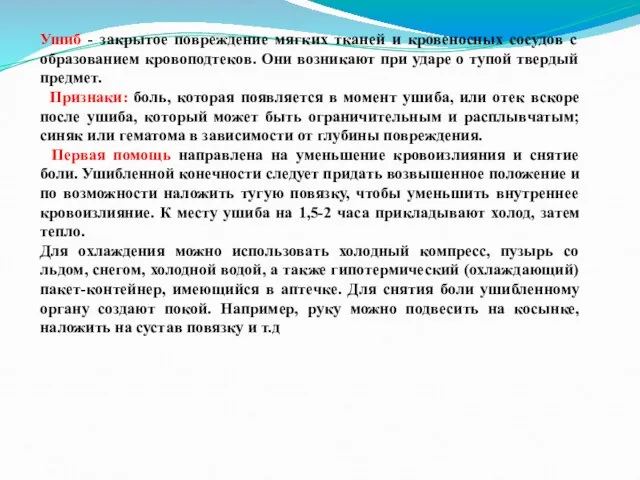 Ушиб - закрытое повреждение мягких тканей и кровеносных сосудов с образованием