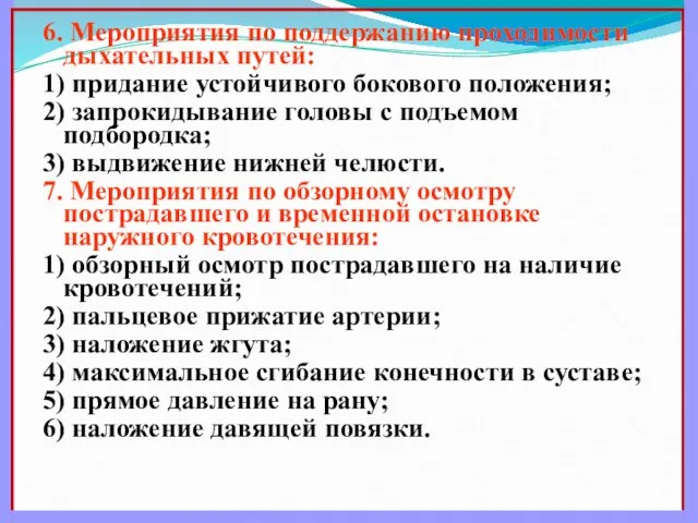 6. Мероприятия по поддержанию проходимости дыхательных путей: 1) придание устойчивого бокового