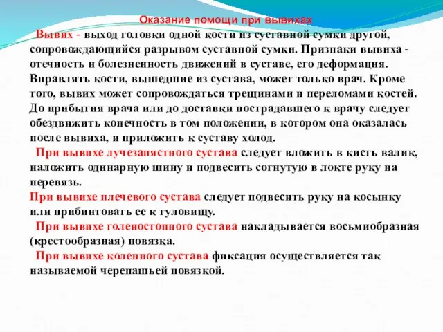 Оказание помощи при вывихах Вывих - выход головки одной кости из