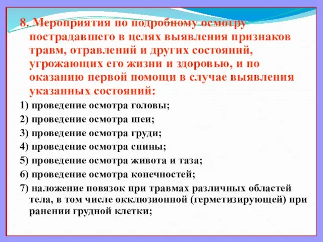 8. Мероприятия по подробному осмотру пострадавшего в целях выявления признаков травм,