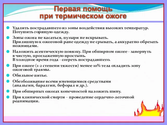 Удалить пострадавшего из зоны воздействия высоких температур. Потушить горящую одежду. Зоны