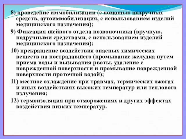 8) проведение иммобилизации (с помощью подручных средств, аутоиммобилизация, с использованием изделий