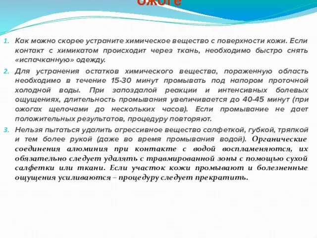 Первая помощь при химическом ожоге Как можно скорее устраните химическое вещество