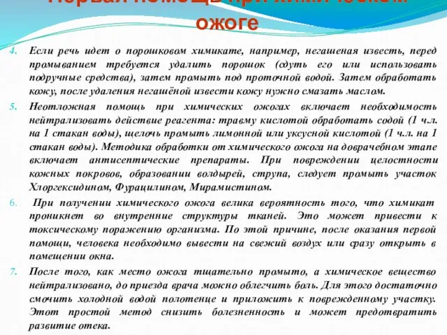 Первая помощь при химическом ожоге Если речь идет о порошковом химикате,