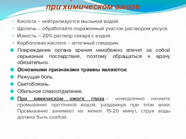 Первая помощь при химическом ожоге Кислота – нейтрализуется мыльной водой. Щелочь