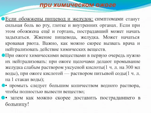 Первая помощь при химическом ожоге Если обожжены пищевод и желудок: симптомами