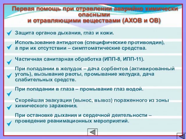 Защита органов дыхания, глаз и кожи. Использование антидотов (специфические противоядия), а