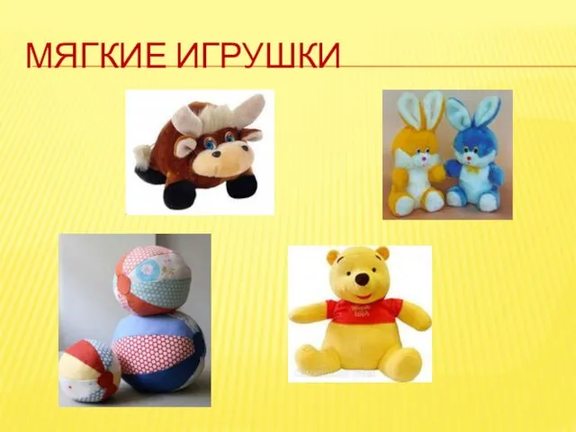 МЯГКИЕ ИГРУШКИ