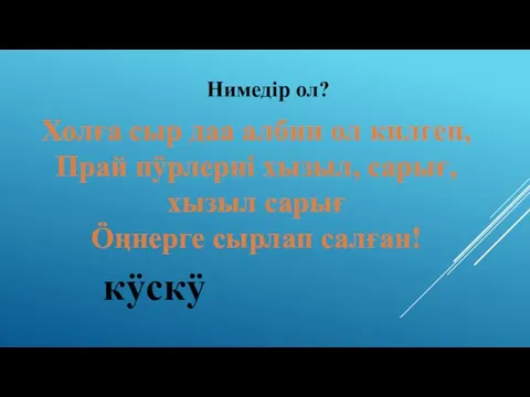 Нимедір ол? Холға сыр даа албин ол килген, Прай пӱрлерні хызыл,