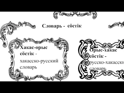 Словарь - сöстiк Хакас-орыс сöстiк - Орыс-хакас сöстiк - хакасско-русский словарь русско-хакасский словарь