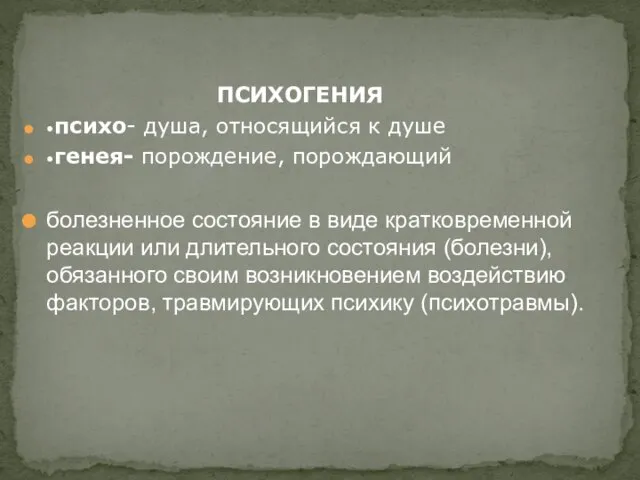 ПСИХОГЕНИЯ •психо- душа, относящийся к душе •генея- порождение, порождающий болезненное состояние