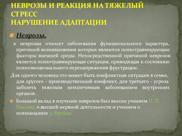 Неврозы. к неврозам относят заболевания функционального характера, причиной возникновения которых являются