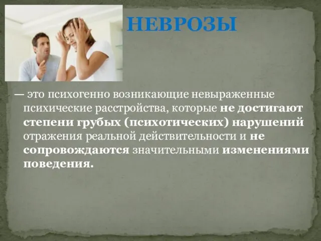 — это психогенно возникающие невыраженные психические расстройства, которые не достигают степени