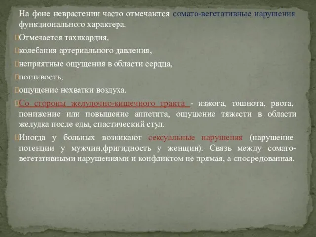 На фоне неврастении часто отмечаются сомато-вегетативные нарушения функционального характера. Отмечается тахикардия,