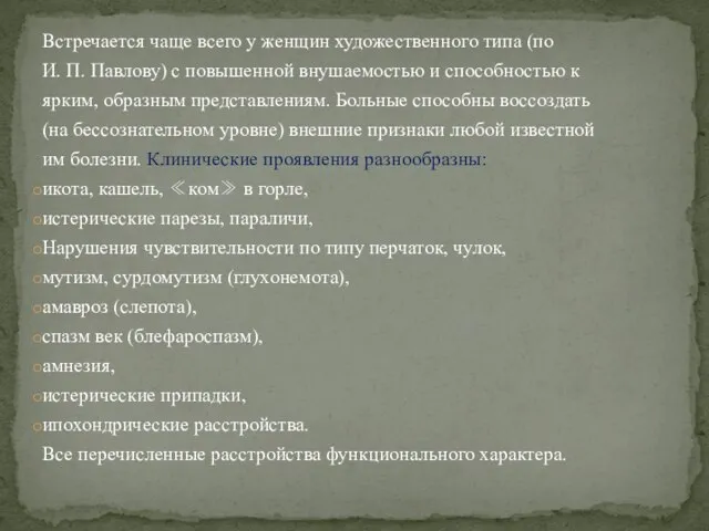 Встречается чаще всего у женщин художественного типа (по И. П. Павлову)