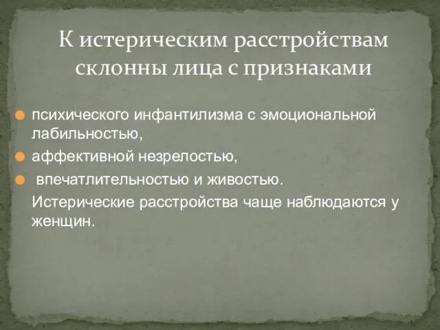 психического инфантилизма с эмоциональной лабильностью, аффективной незрелостью, впечатлительностью и живостью. Истерические