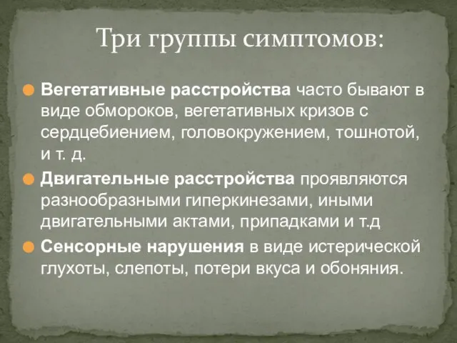 Вегетативные расстройства часто бывают в виде обмороков, вегетативных кризов с сердцебиением,