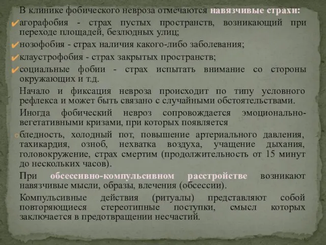 В клинике фобического невроза отмечаются навязчивые страхи: агорафобия - страх пустых