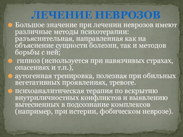 Большое значение при лечении неврозов имеют различные методы психотерапии: разъяснительная, направленная