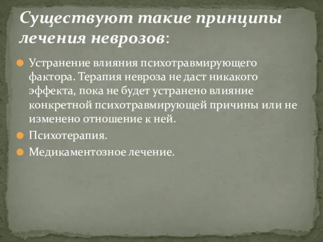 Устранение влияния психотравмирующего фактора. Терапия невроза не даст никакого эффекта, пока