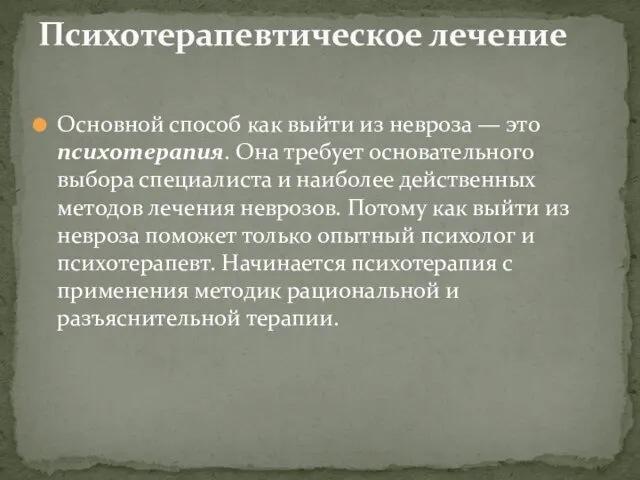 Основной способ как выйти из невроза — это психотерапия. Она требует